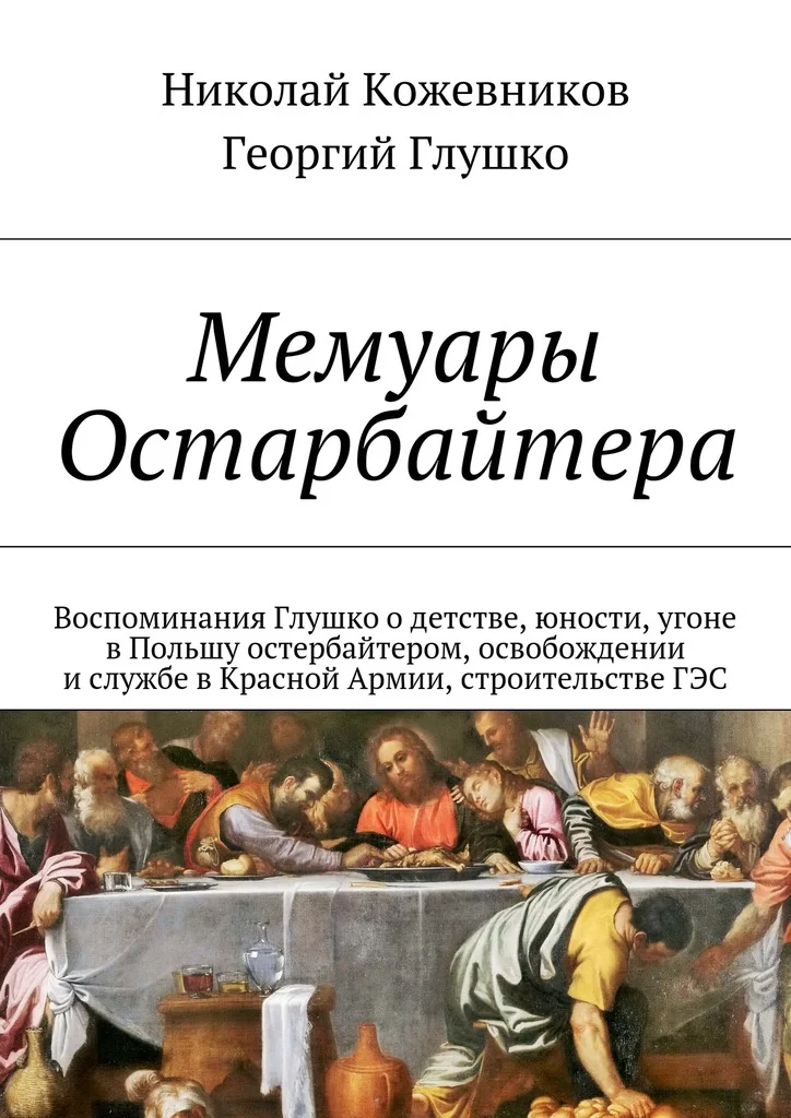 Обложка Мемуары Остарбайтера