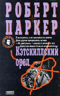 Обложка Кэсткиллский орел