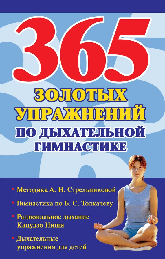 Обложка 365 золотых упражнений по дыхательной гимнастике