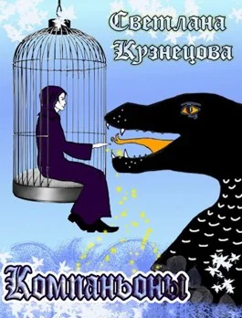 Обложка Компаньоны