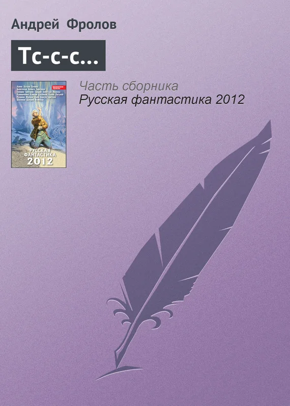 Обложка Тс-с-с…