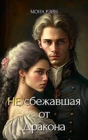 Обложка (Не)сбежавшая от Дракона