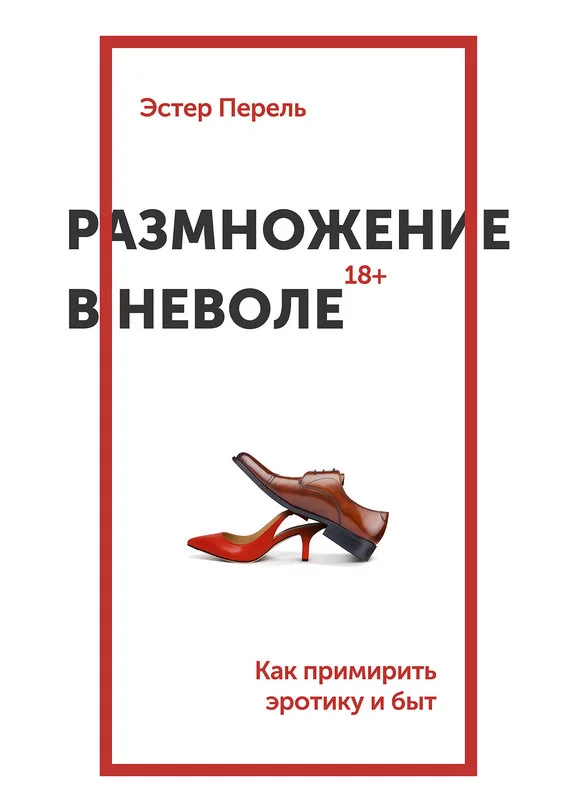 Обложка Размножение в неволе. Как примирить эротику и быт