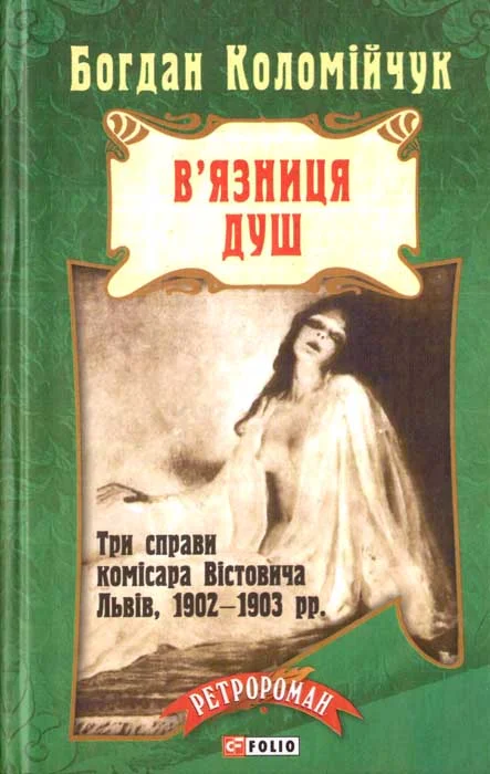 Обложка В'язниця душ