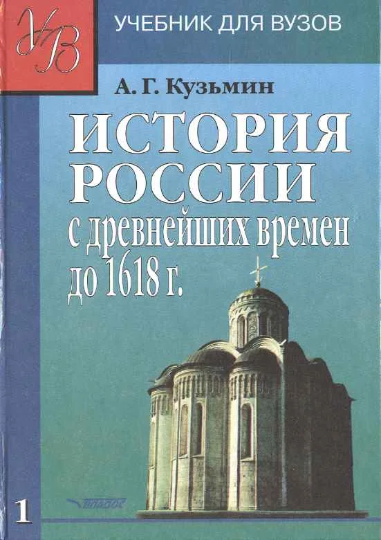 Обложка ИСТОРИЯ РОССИИ с древнейших времен до 1618 г.Учебник для ВУЗов. В двух книгах. Книга первая.