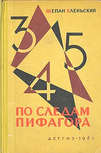 Обложка По следам Пифагора