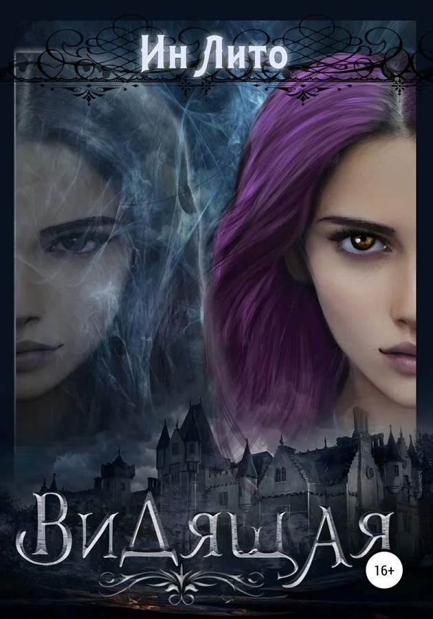 Обложка Видящая