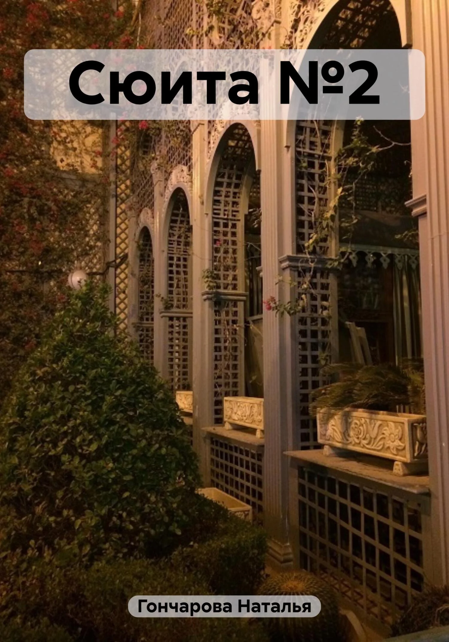 Обложка Сюита №2