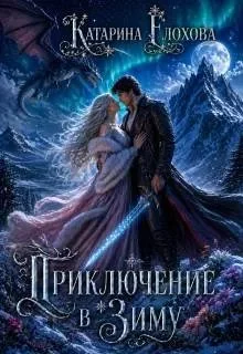Обложка Приключение в Зиму