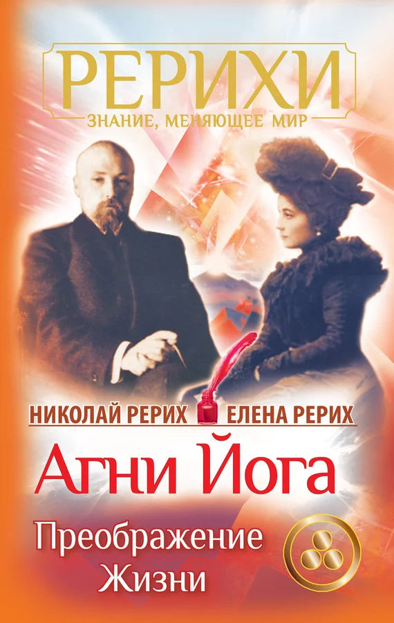 Обложка Агни Йога. Преображение жизни (сборник)