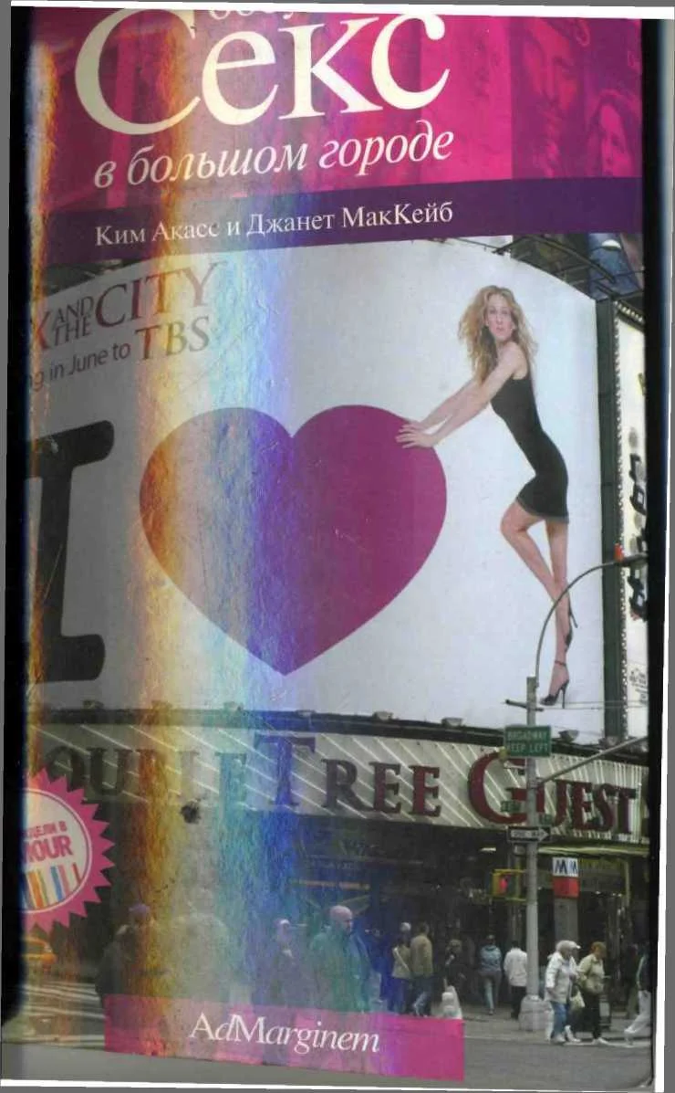 Обложка Обсуждаем "Секс в большом городе"