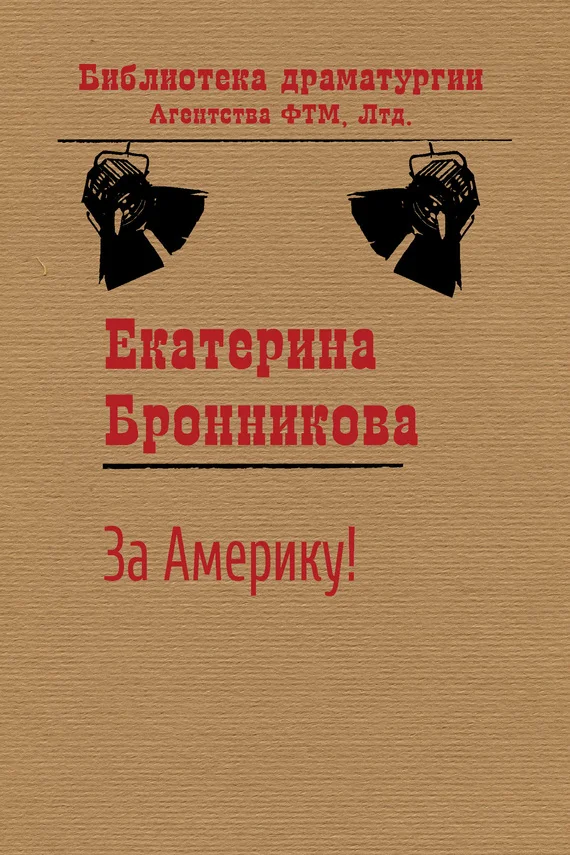 Обложка За Америку!