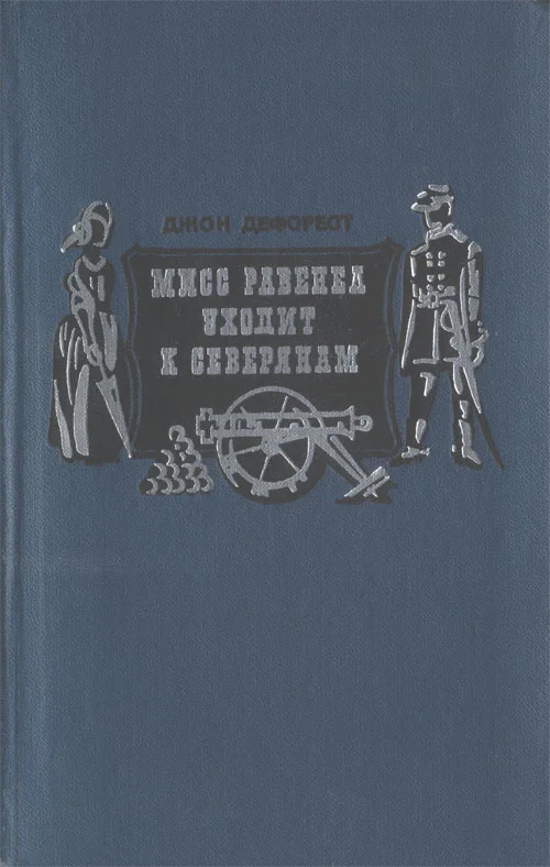 Обложка Мисс Равенел уходит к северянам