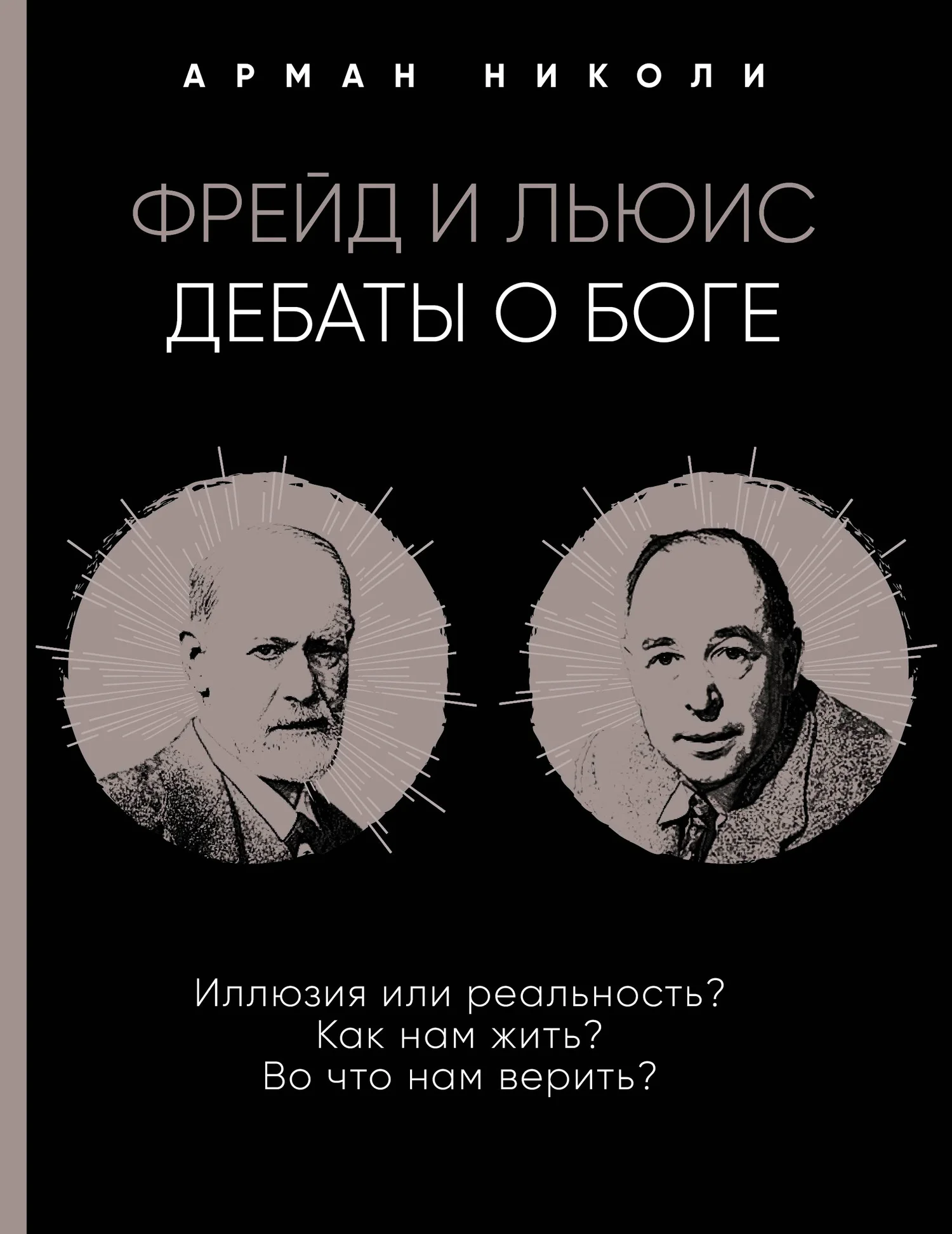 Обложка Фрейд и Льюис. Дебаты о Боге