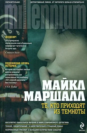 Обложка Те, кто приходят из темноты