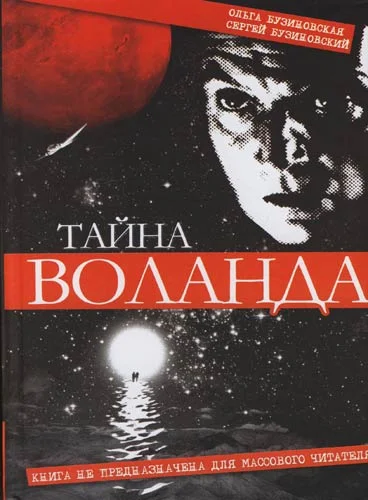 Обложка Тайна Воланда