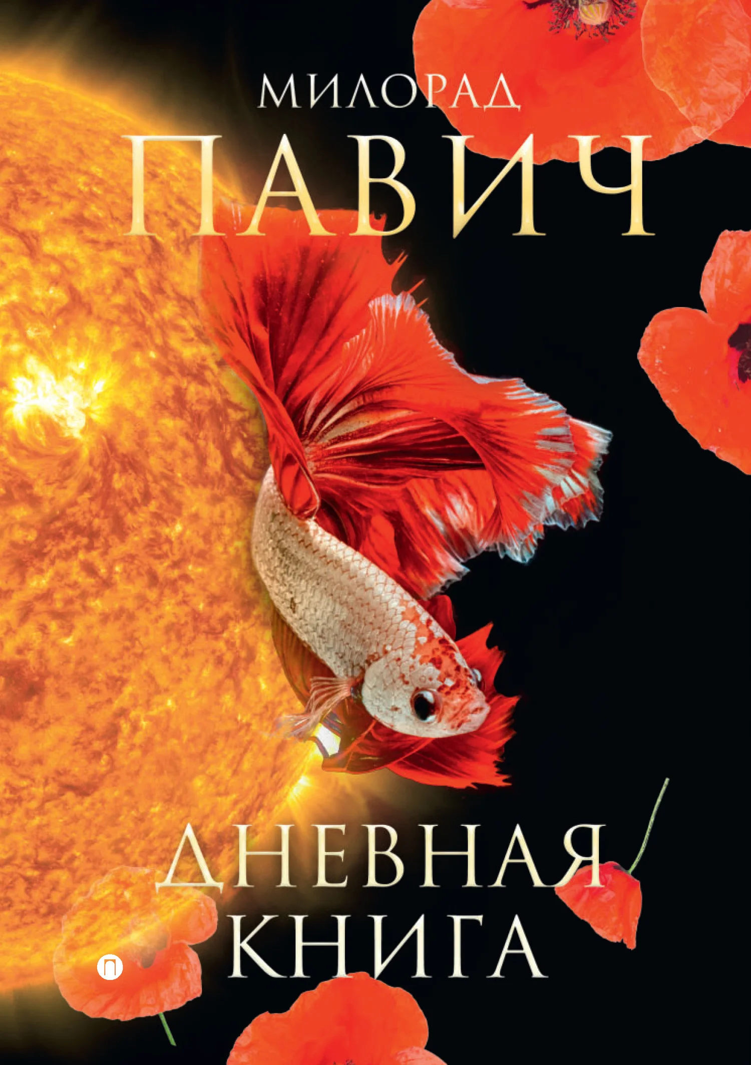 Обложка Дневная книга