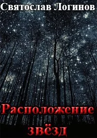 Обложка Расположение звёзд