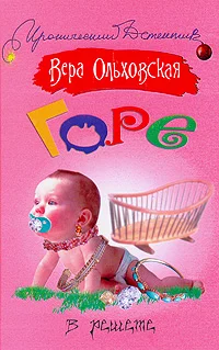 Обложка Горе в решете