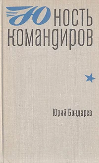Обложка Юность командиров
