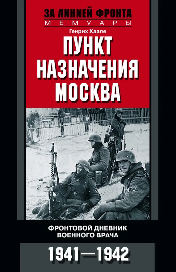 Обложка Пункт назначения – Москва