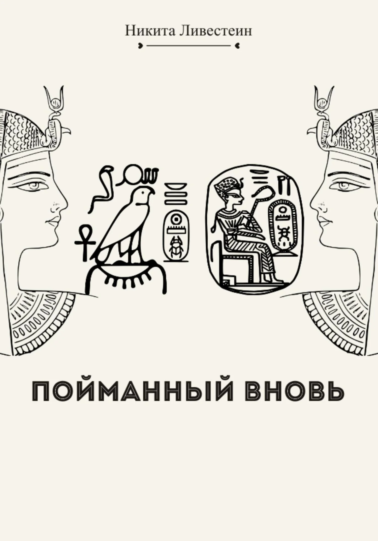 Обложка Пойманный вновь