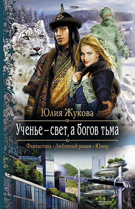 Обложка Ученье – свет, а богов тьма