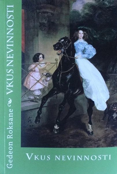 Обложка Вкус невинности