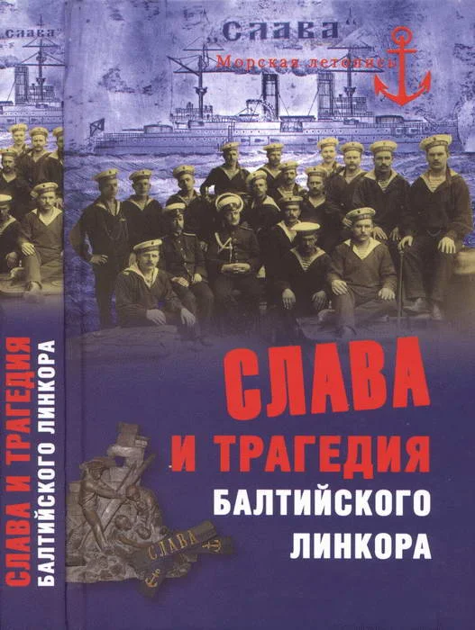 Обложка Слава и трагедия балтийского линкора