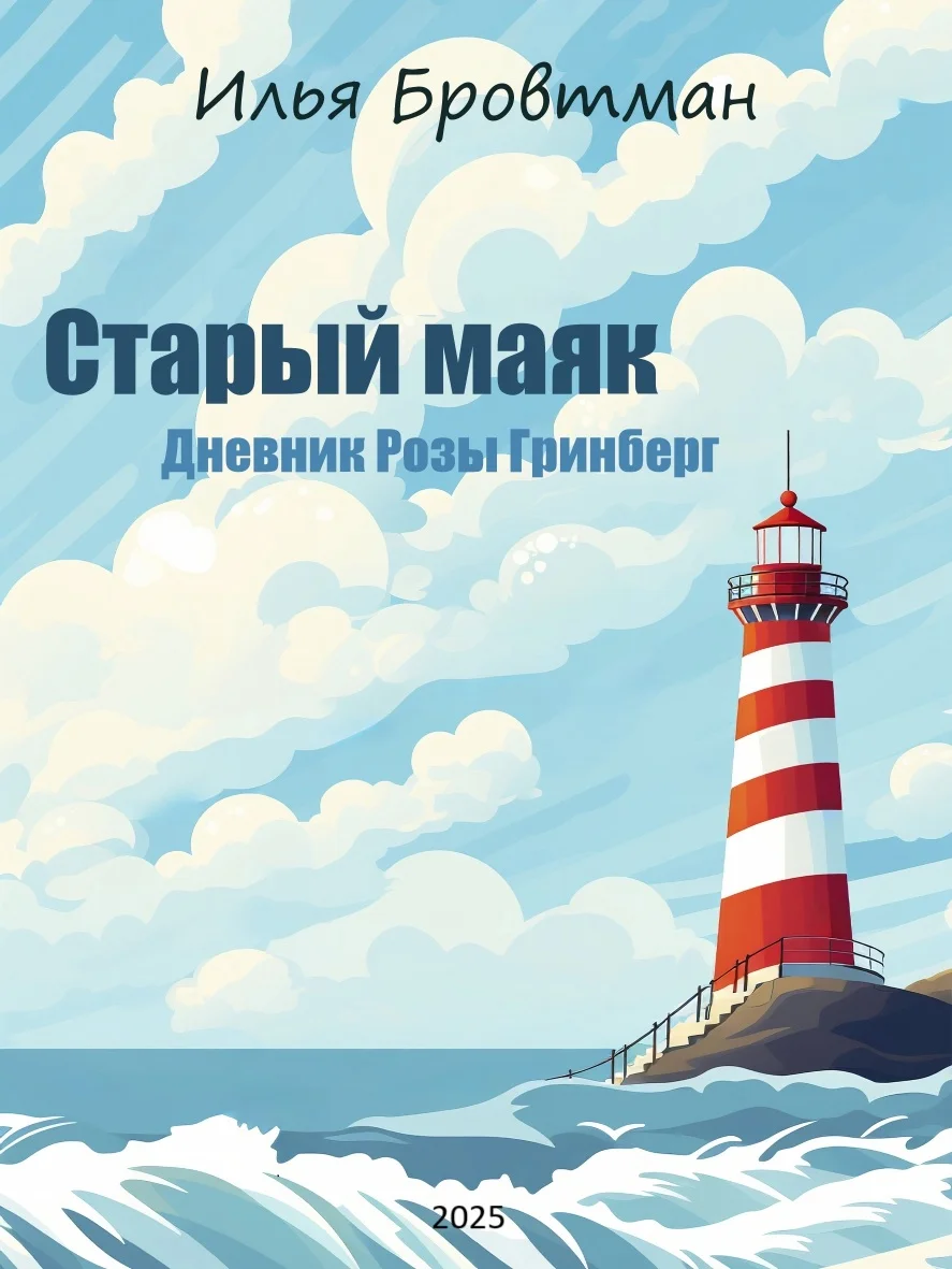 Обложка Старый маяк