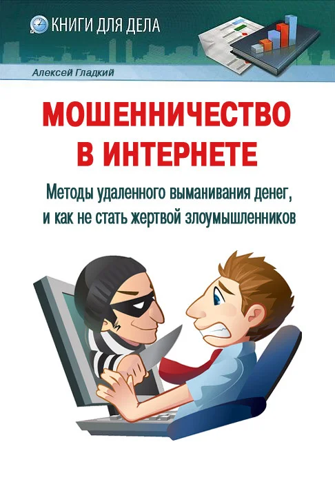 Обложка Мошенничество в Интернете