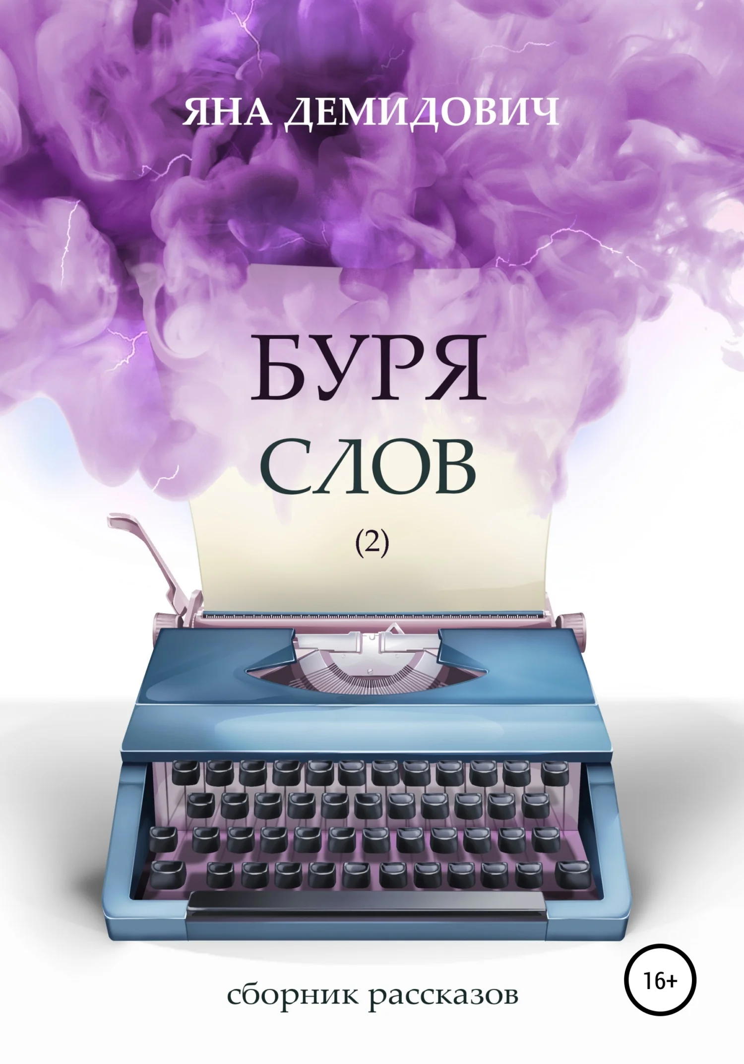 Обложка Буря слов 2