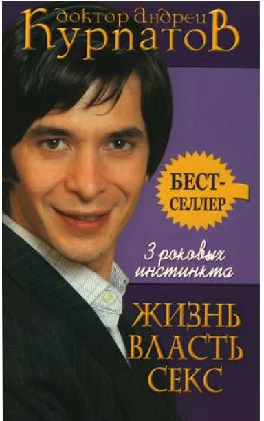 Обложка 3 роковых инстинкта. Жизнь, власть, секс