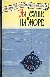 Обложка На суше и на море - 60. Фантастика