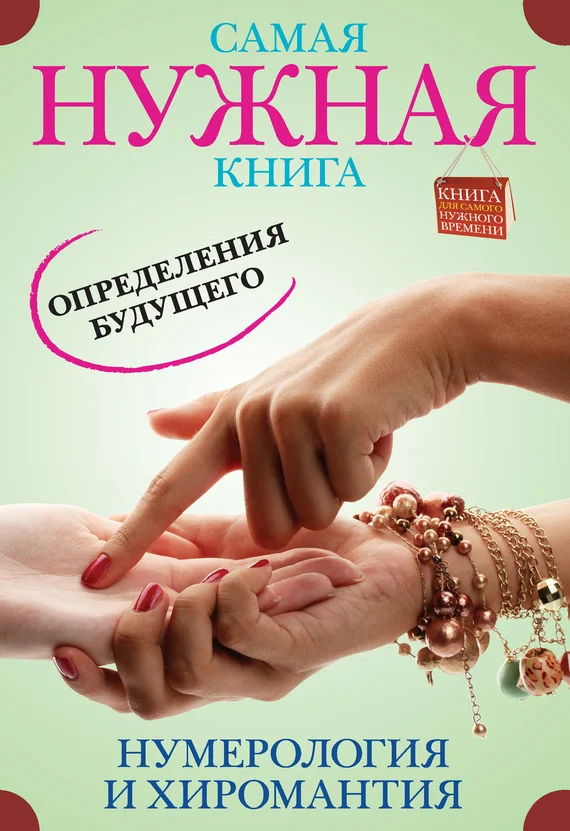 Обложка Самая нужная книга определения будущего. Нумерология и хиромантия