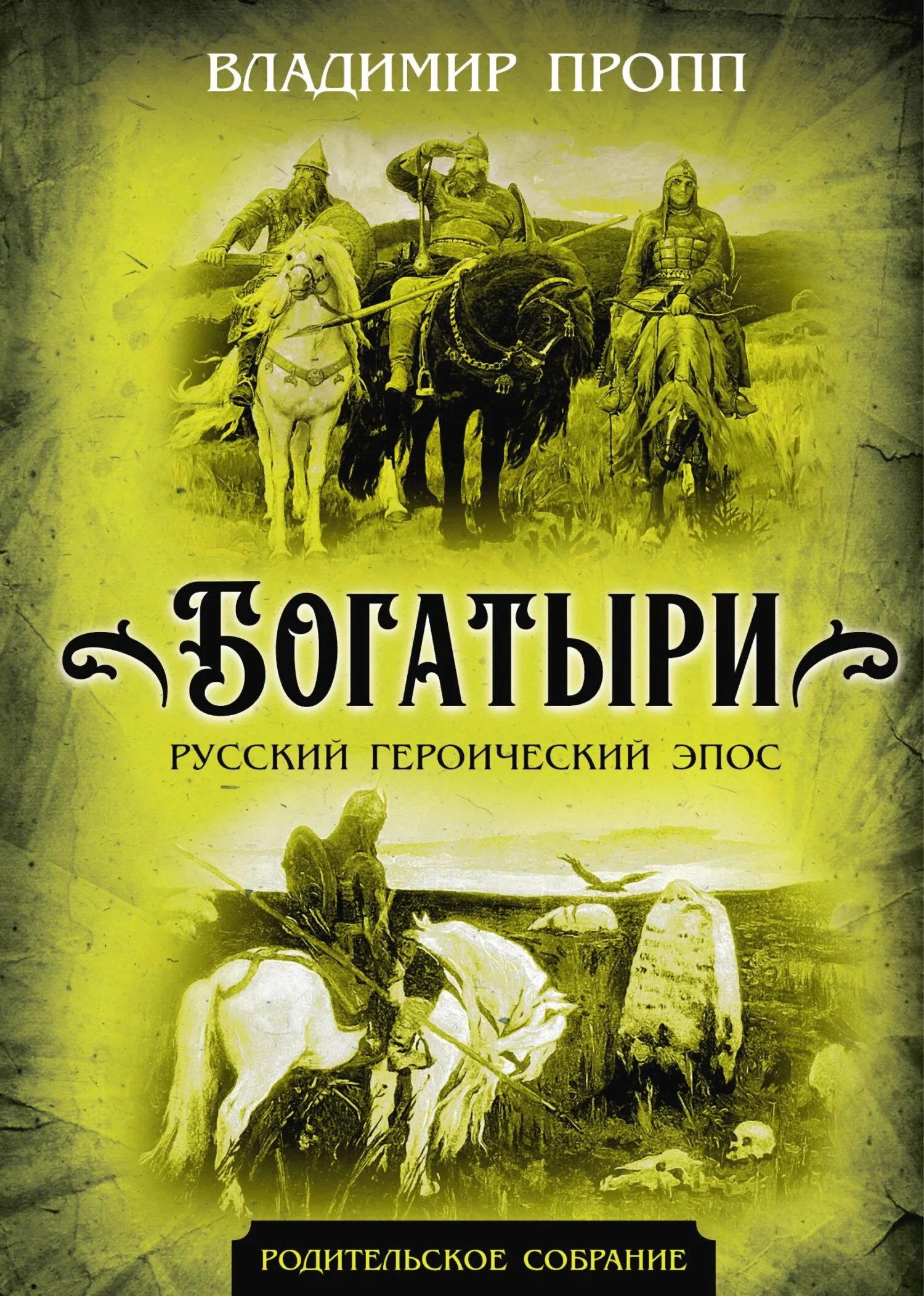 Обложка Богатыри. Русский героический эпос