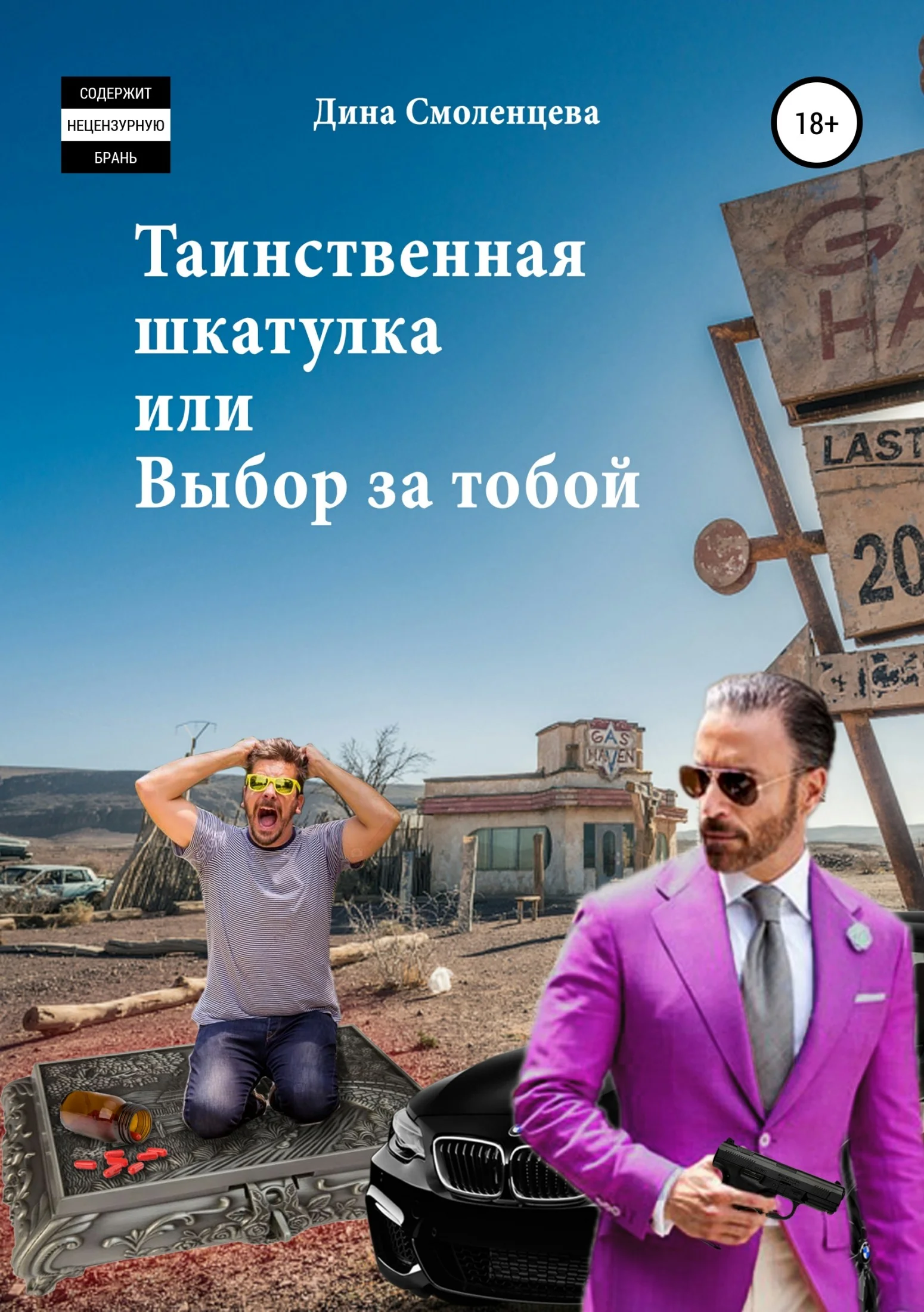 Обложка Таинственная шкатулка, или Выбор за тобой