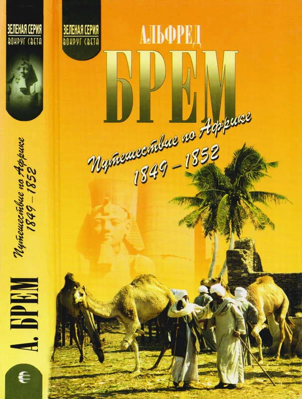 Обложка Путешествие по Африке (1849–1852)