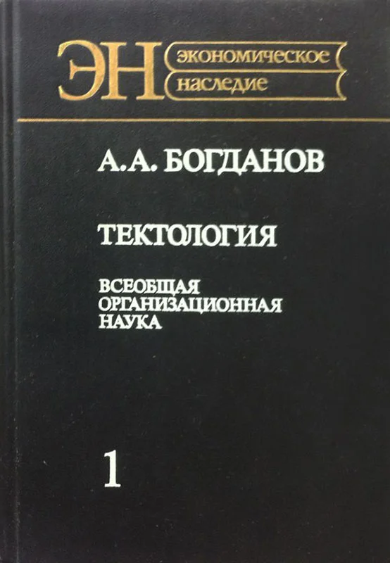 Обложка Тектология (всеобщая организационная наука)
