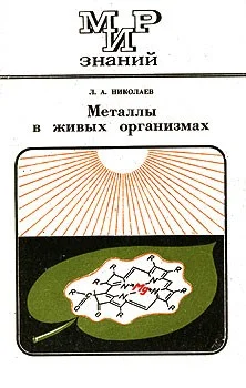 Обложка Металлы в живых организмах