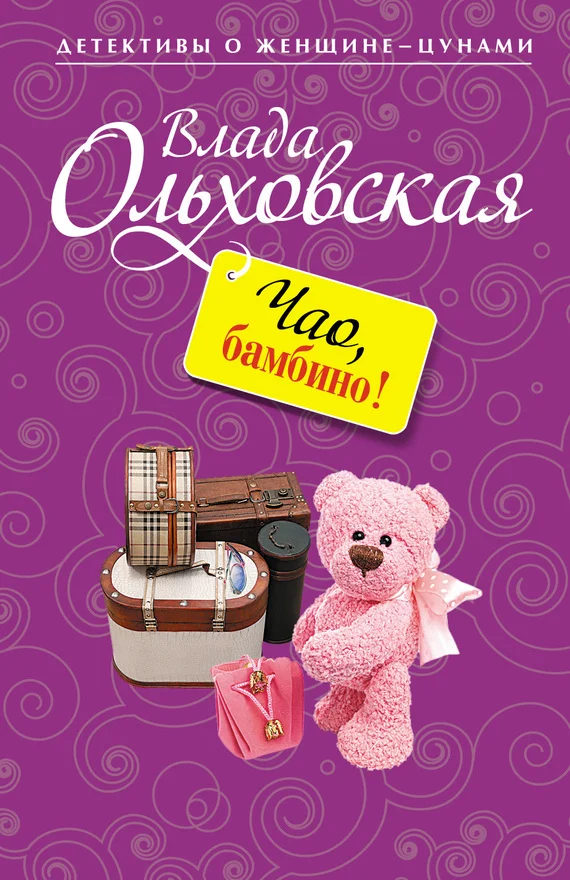 Обложка Чао, бамбино!