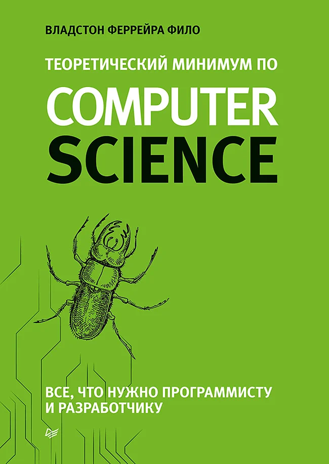 Обложка Теоретический минимум по Computer Science