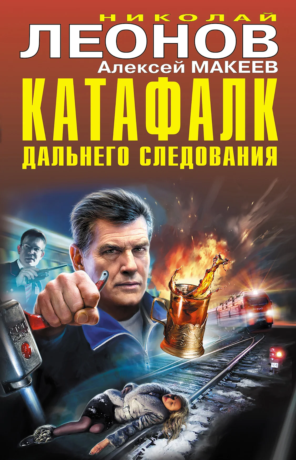 Обложка Катафалк дальнего следования