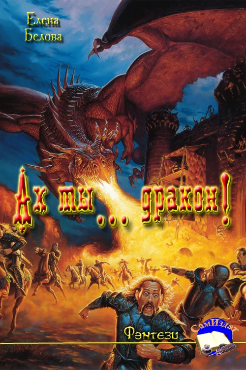 Обложка Ах ты... дракон!