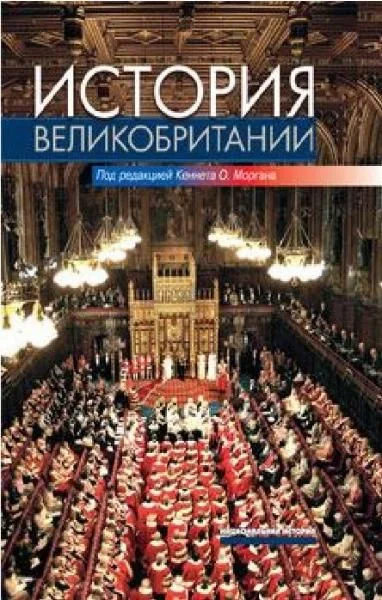 Обложка История Великобритании