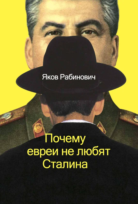Обложка Почему евреи не любят Сталина