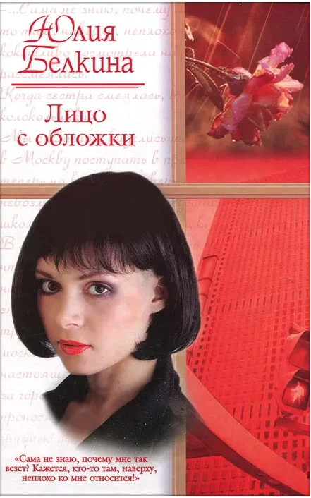 Обложка Лицо с обложки