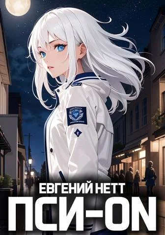 Обложка Пси-ON. Книга I