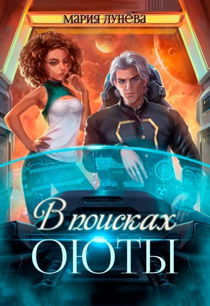 Обложка В поисках Оюты
