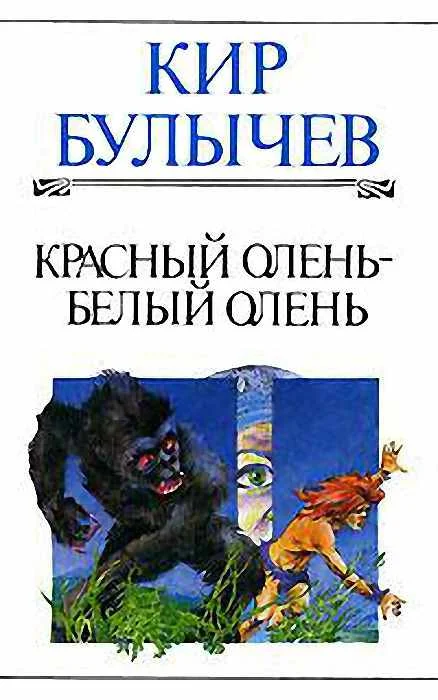 Обложка Красный олень - белый олень
